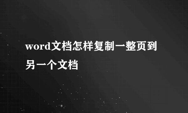 word文档怎样复制一整页到另一个文档