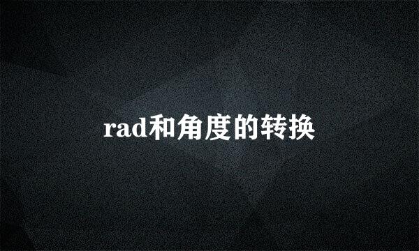 rad和角度的转换