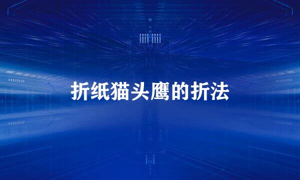 折纸猫头鹰的折法