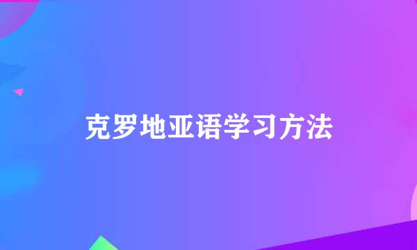 克罗地亚语学习方法