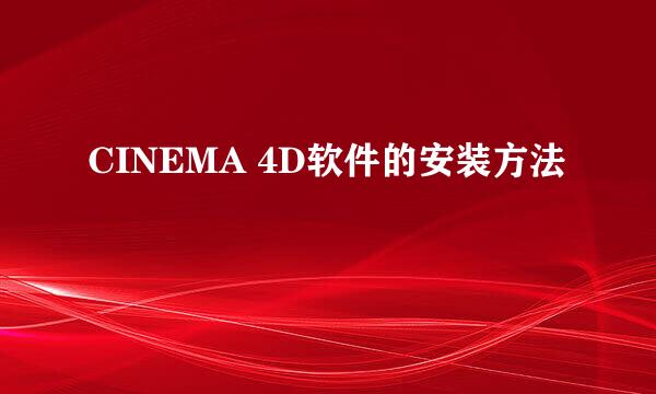 CINEMA 4D软件的安装方法