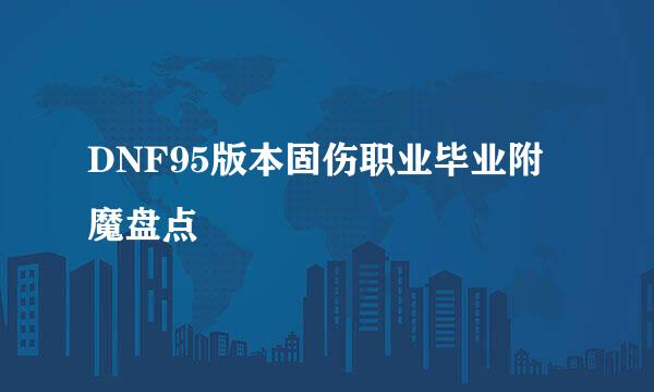DNF95版本固伤职业毕业附魔盘点