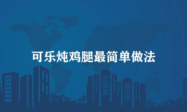 可乐炖鸡腿最简单做法