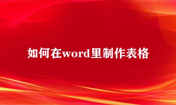 如何在word里制作表格