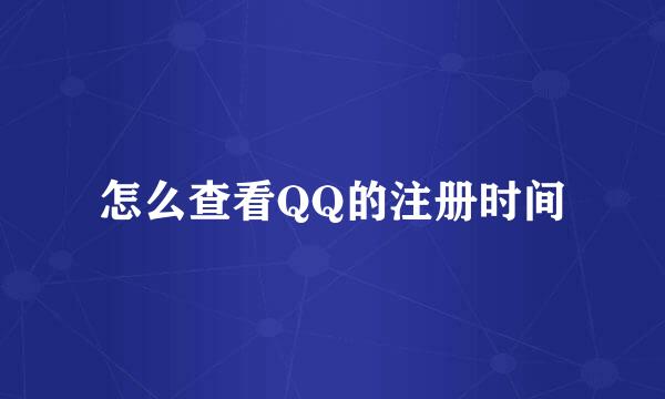 怎么查看QQ的注册时间