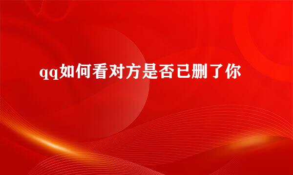 qq如何看对方是否已删了你