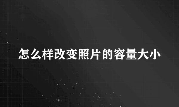 怎么样改变照片的容量大小