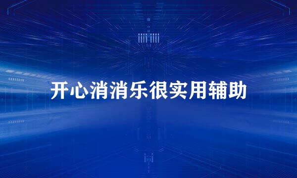 开心消消乐很实用辅助