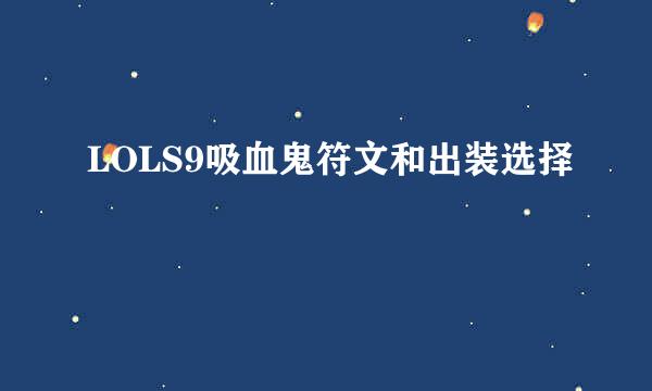 LOLS9吸血鬼符文和出装选择