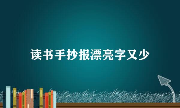 读书手抄报漂亮字又少