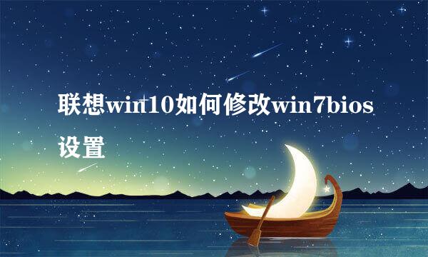 联想win10如何修改win7bios设置