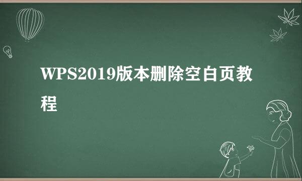 WPS2019版本删除空白页教程