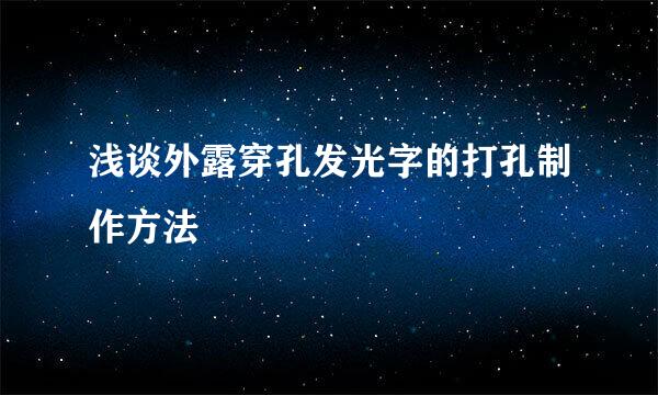 浅谈外露穿孔发光字的打孔制作方法