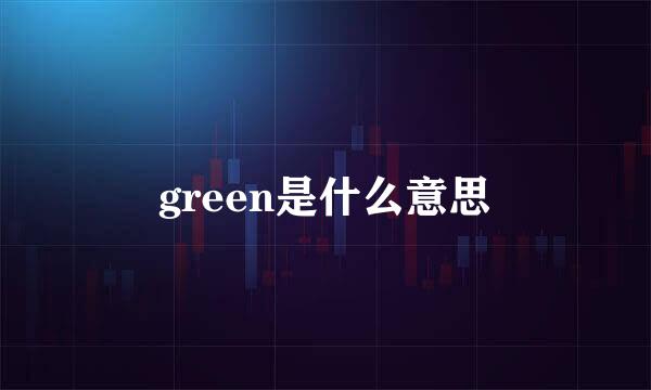 green是什么意思