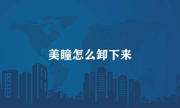 美瞳怎么卸下来