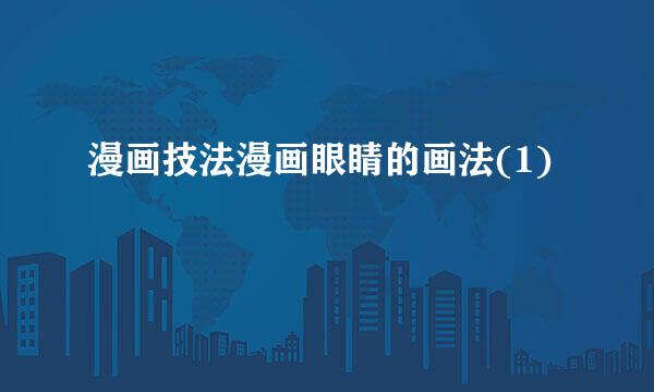 漫画技法漫画眼睛的画法(1)