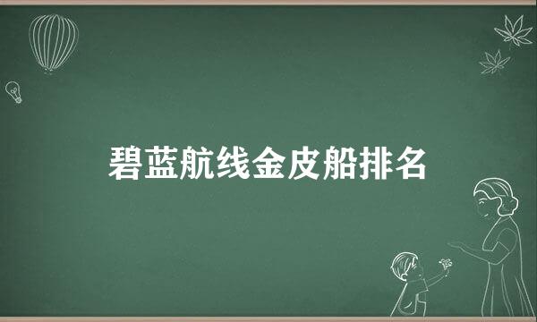 碧蓝航线金皮船排名
