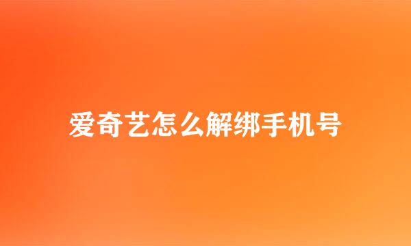 爱奇艺怎么解绑手机号