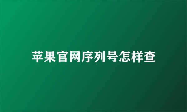 苹果官网序列号怎样查