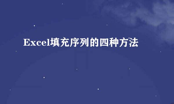 Excel填充序列的四种方法