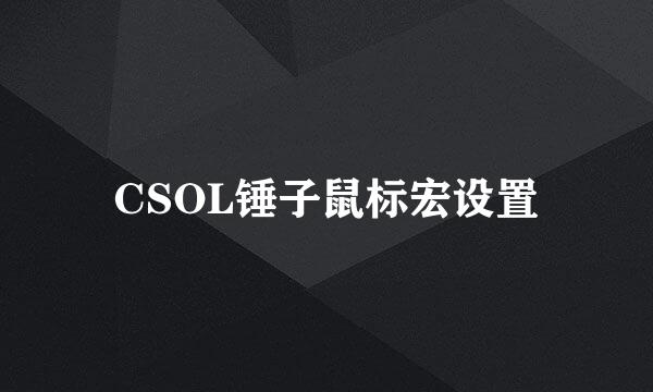 CSOL锤子鼠标宏设置