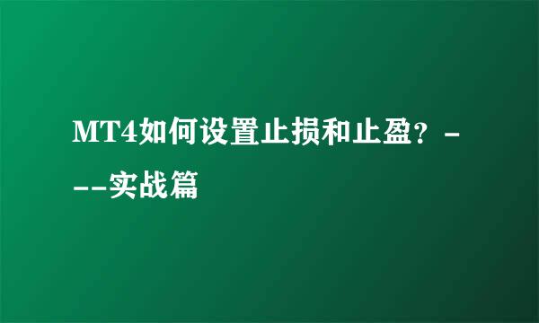 MT4如何设置止损和止盈？---实战篇