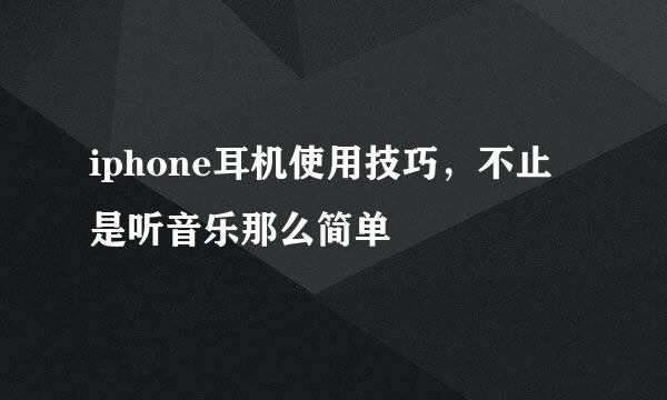 iphone耳机使用技巧，不止是听音乐那么简单