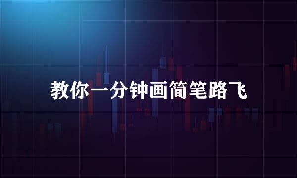 教你一分钟画简笔路飞
