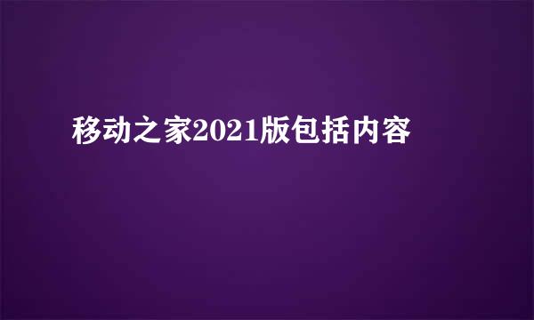 移动之家2021版包括内容