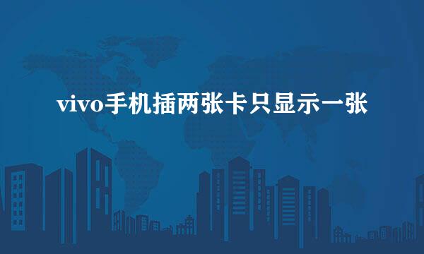 vivo手机插两张卡只显示一张