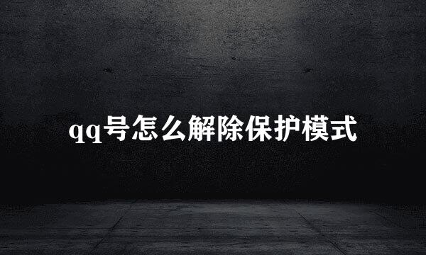 qq号怎么解除保护模式