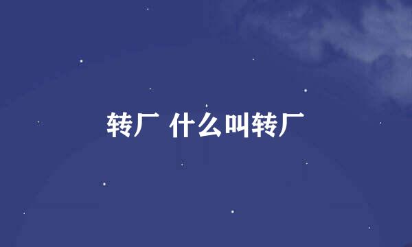 转厂 什么叫转厂