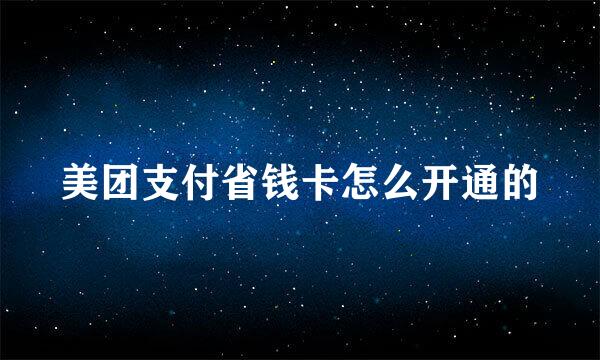 美团支付省钱卡怎么开通的