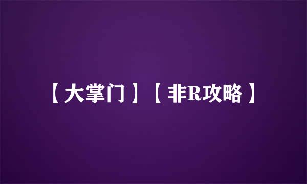 【大掌门】【非R攻略】