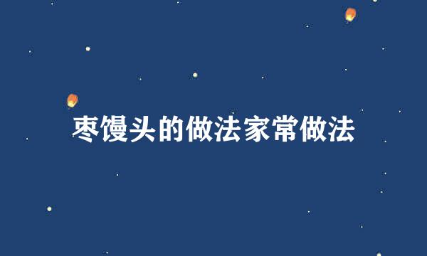 枣馒头的做法家常做法