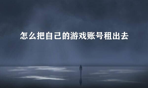 怎么把自己的游戏账号租出去