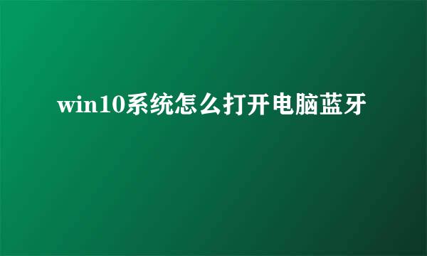 win10系统怎么打开电脑蓝牙