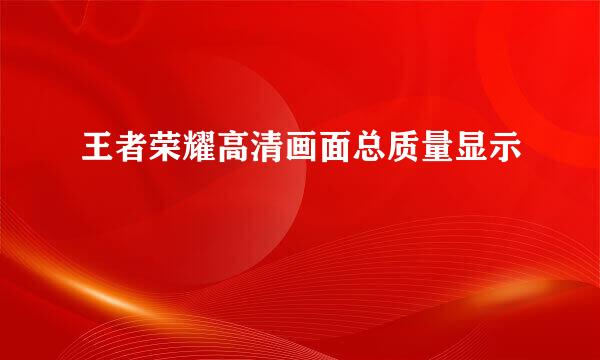 王者荣耀高清画面总质量显示