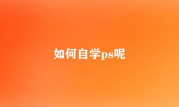 如何自学ps呢