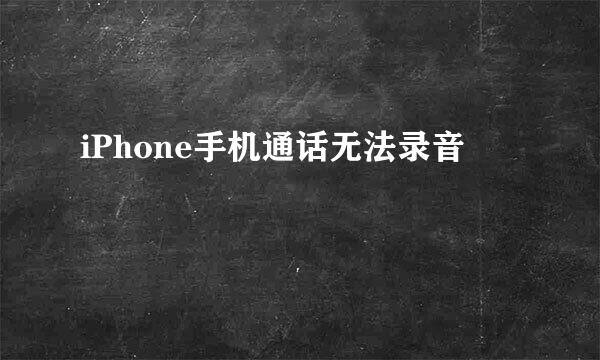 iPhone手机通话无法录音