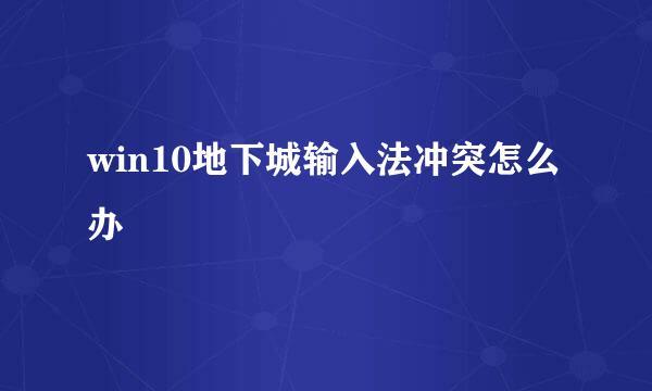 win10地下城输入法冲突怎么办