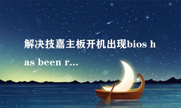 解决技嘉主板开机出现bios has been reset问题