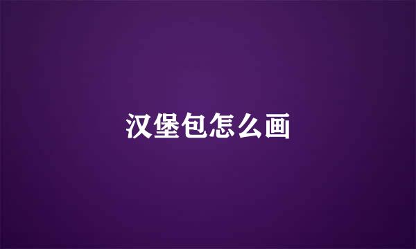 汉堡包怎么画