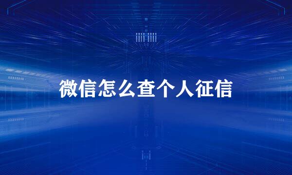 微信怎么查个人征信