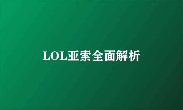 LOL亚索全面解析