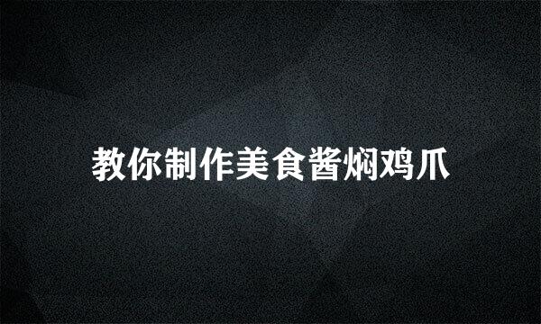 教你制作美食酱焖鸡爪
