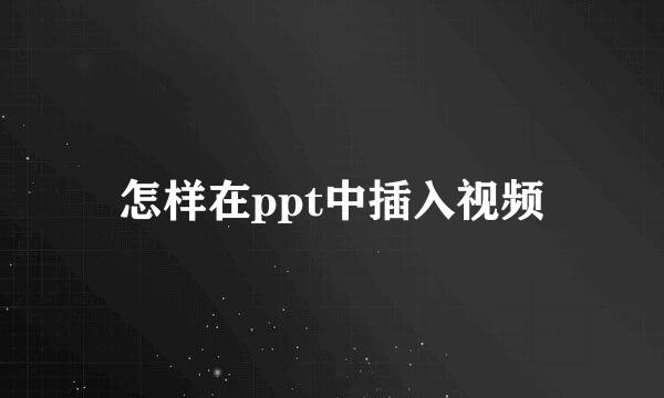 怎样在ppt中插入视频