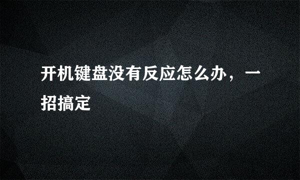 开机键盘没有反应怎么办，一招搞定