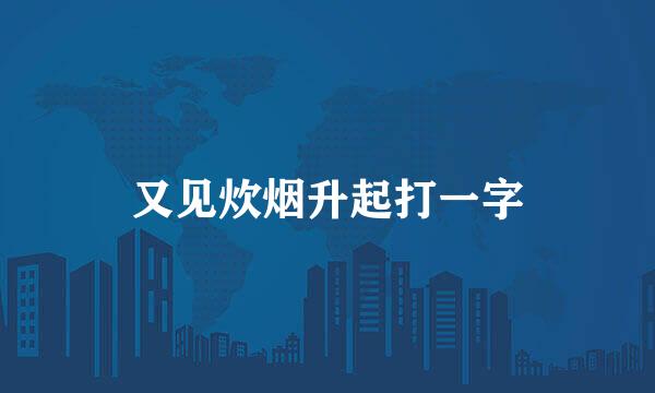 又见炊烟升起打一字