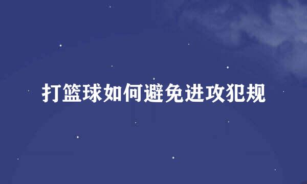 打篮球如何避免进攻犯规